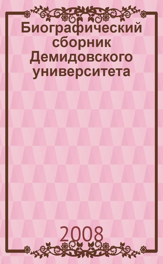 Биографический сборник Демидовского университета