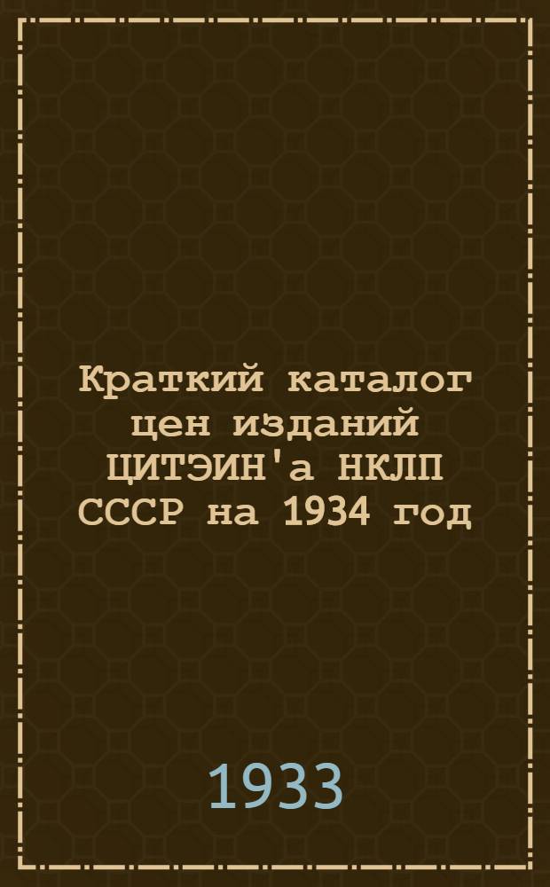 Краткий каталог цен изданий ЦИТЭИН'а НКЛП СССР на 1934 год