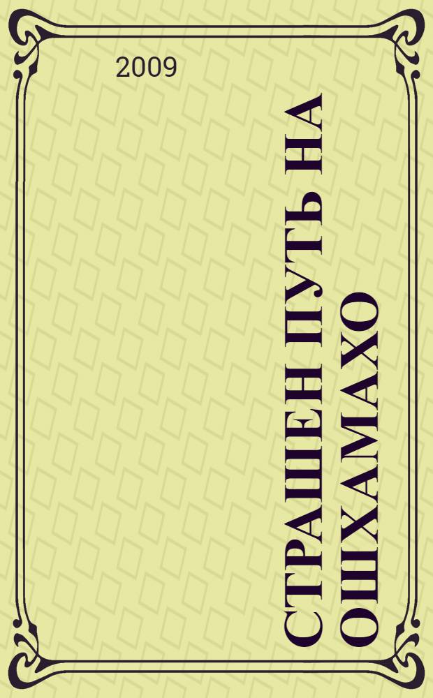 Страшен путь на Ошхамахо : роман