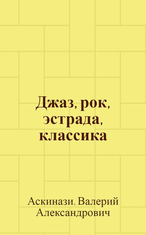 Джаз, рок, эстрада, классика