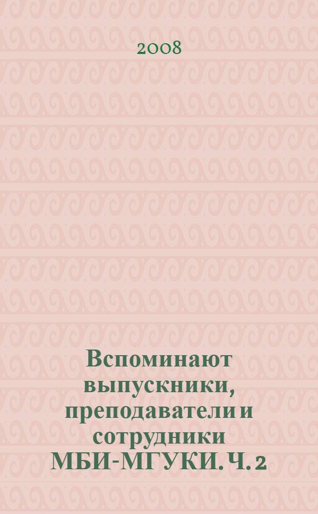 Вспоминают выпускники, преподаватели и сотрудники МБИ-МГУКИ. Ч. 2