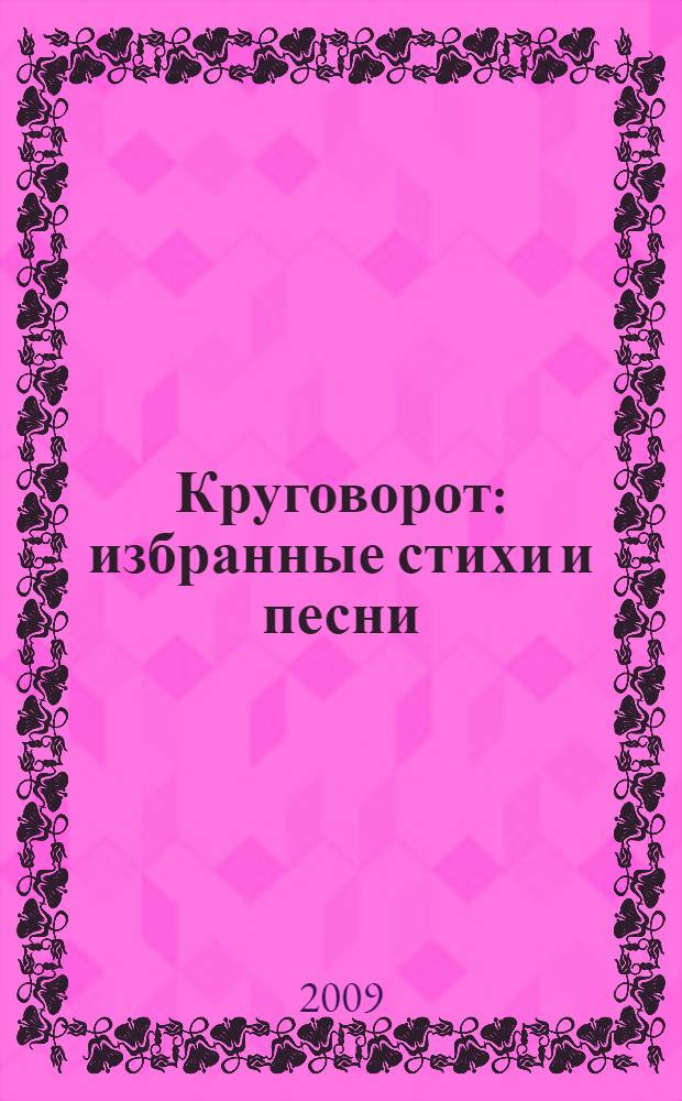 Круговорот : избранные стихи и песни