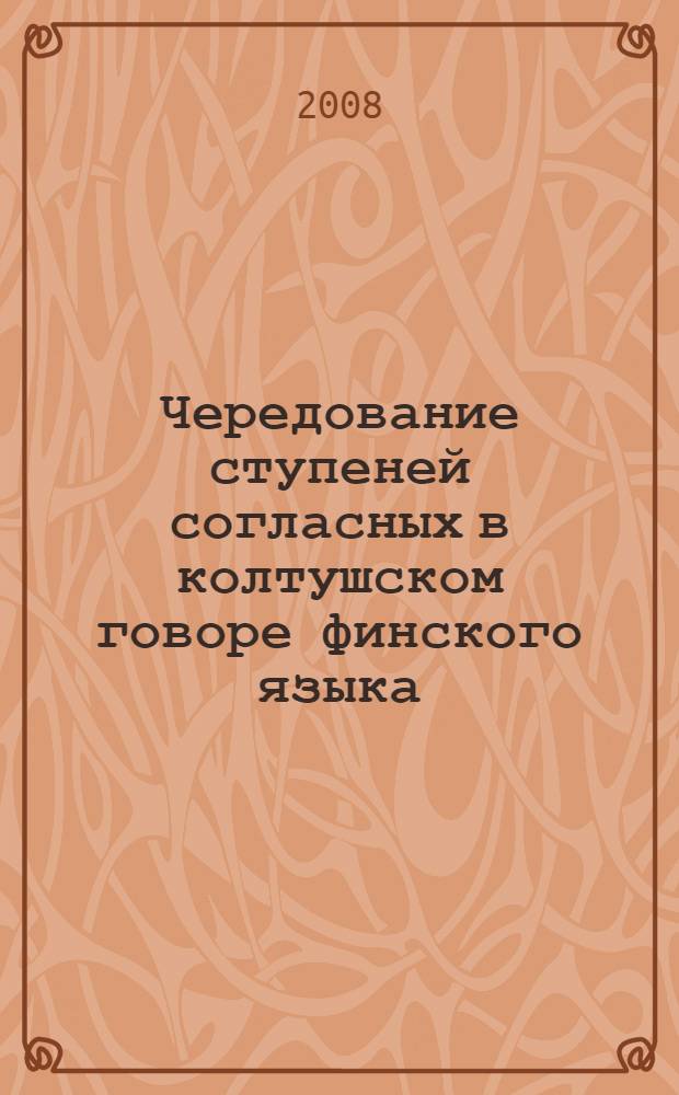 Чередование ступеней согласных в колтушском говоре финского языка = Astevaihtelu kelton murteessa