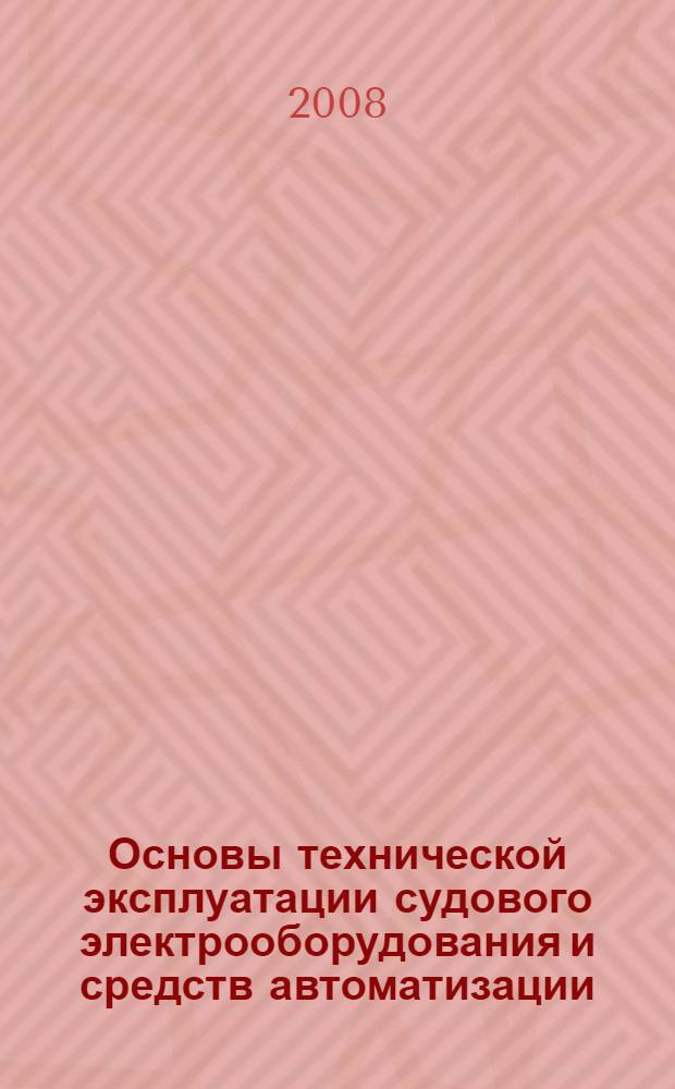 Основы технической эксплуатации судового электрооборудования и средств автоматизации : курс лекций для студентов очного и заочного обучения специальности 180404 "Эксплуатация судового электрооборудования и средств автоматики"