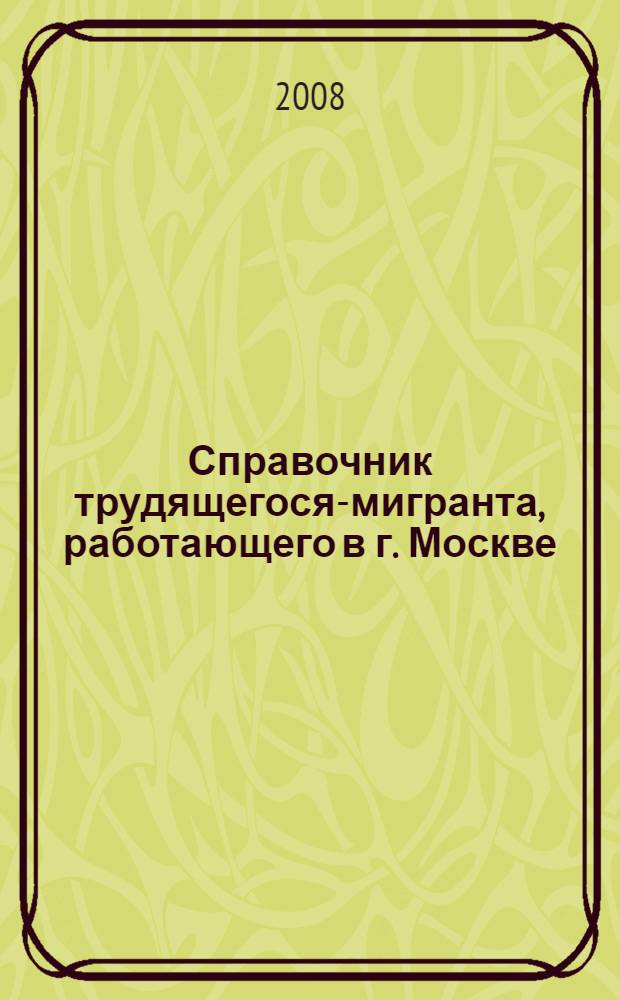 Справочник трудящегося-мигранта, работающего в г. Москве