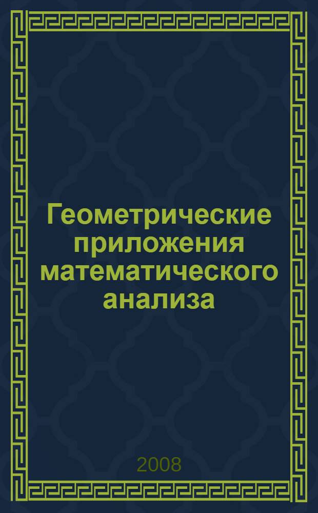 Геометрические приложения математического анализа : учебное пособие : для студентов вузов региона, обучающихся по экономическим специальностям
