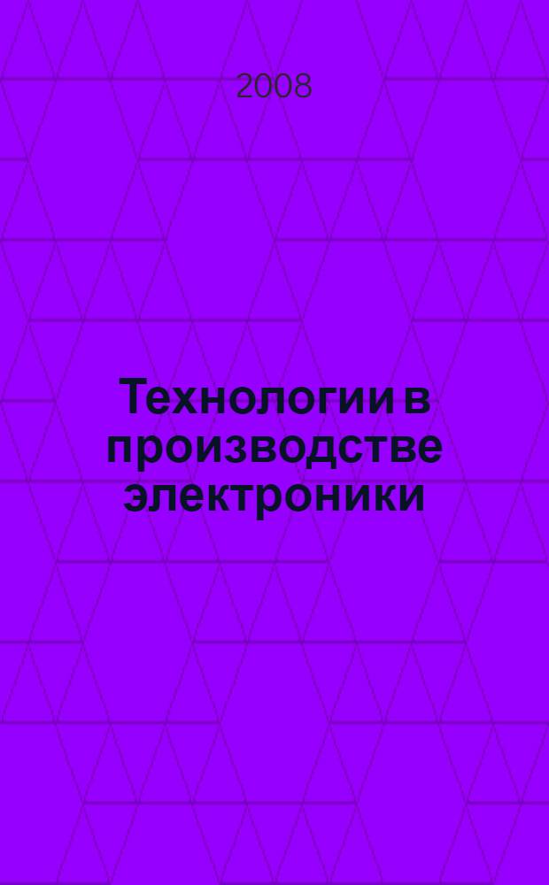 Технологии в производстве электроники