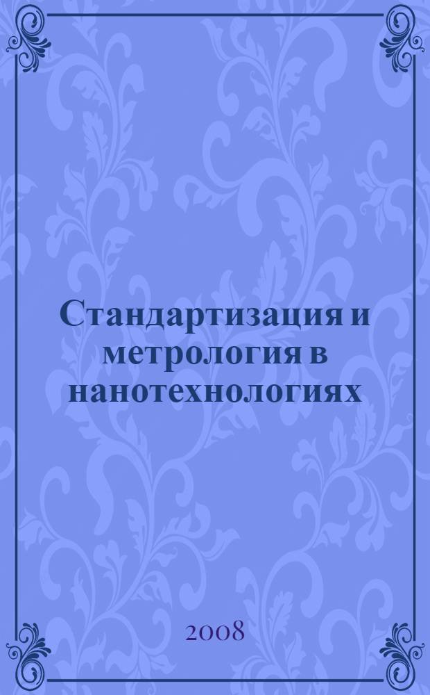 Стандартизация и метрология в нанотехнологиях