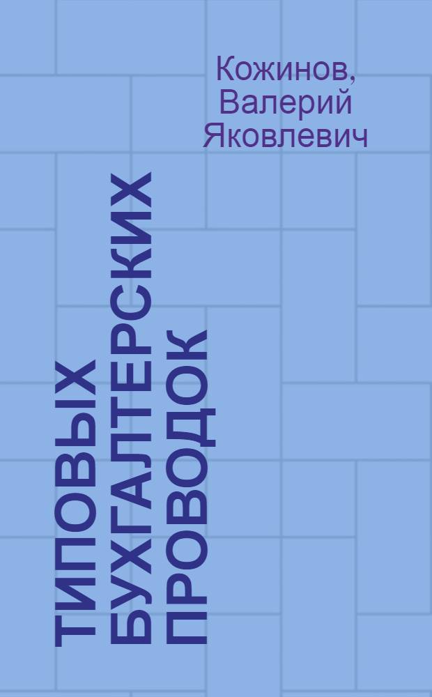 14100 типовых бухгалтерских проводок : в 2 ч.