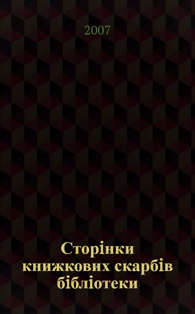 Сторiнки книжкових скарбiв бiблiотеки : путiвник : бiблiографiчний опис рiдкiсних дореволюцiйных видань основного фонду фундаментальной бiблiотеки
