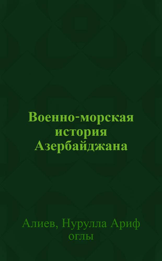 Военно-морская история Азербайджана