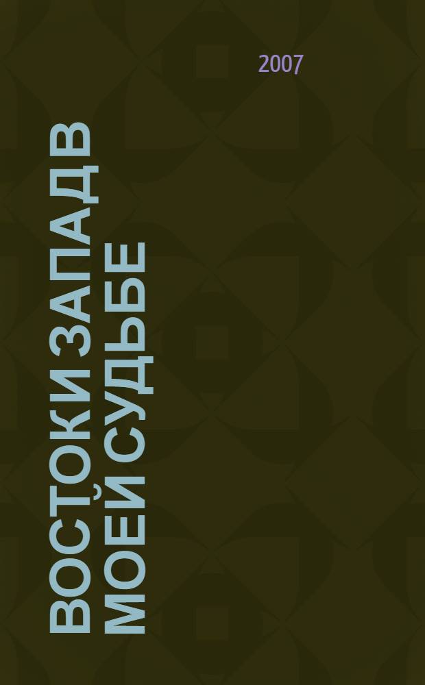 Восток и Запад в моей судьбе : воспоминания