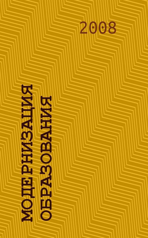 Модернизация образования: проблемы повышения качества : сборник научных статей