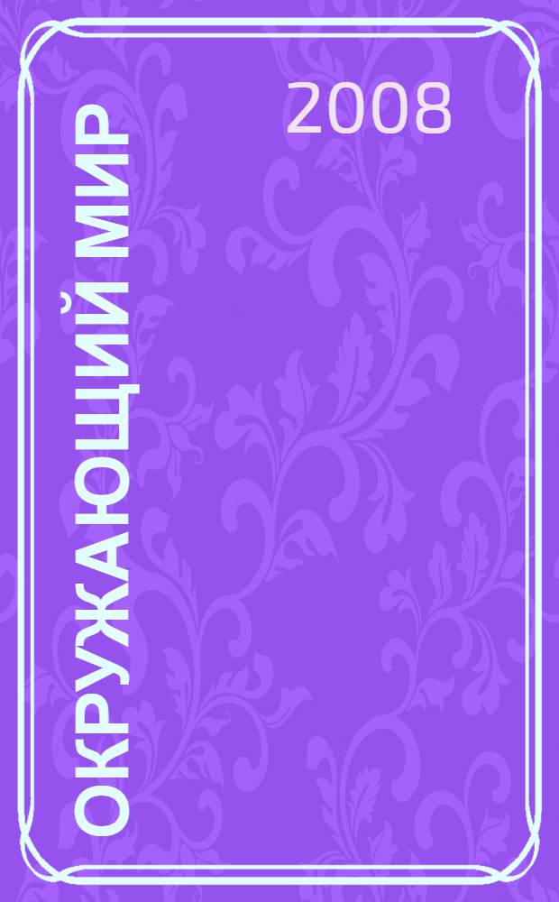 Окружающий мир : учебник для 4 класса общеобразовательных учреждений : в 2 ч