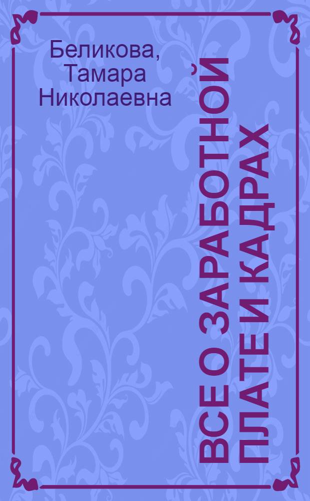 Все о заработной плате и кадрах : первичная документация, отчетность, организация работы с кадрами