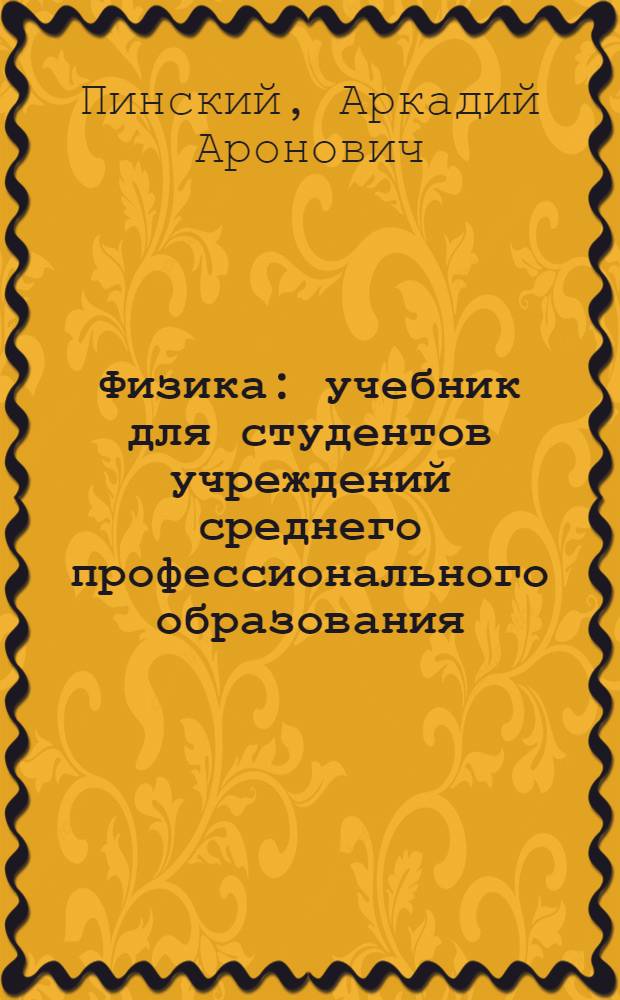 Физика : учебник для студентов учреждений среднего профессионального образования