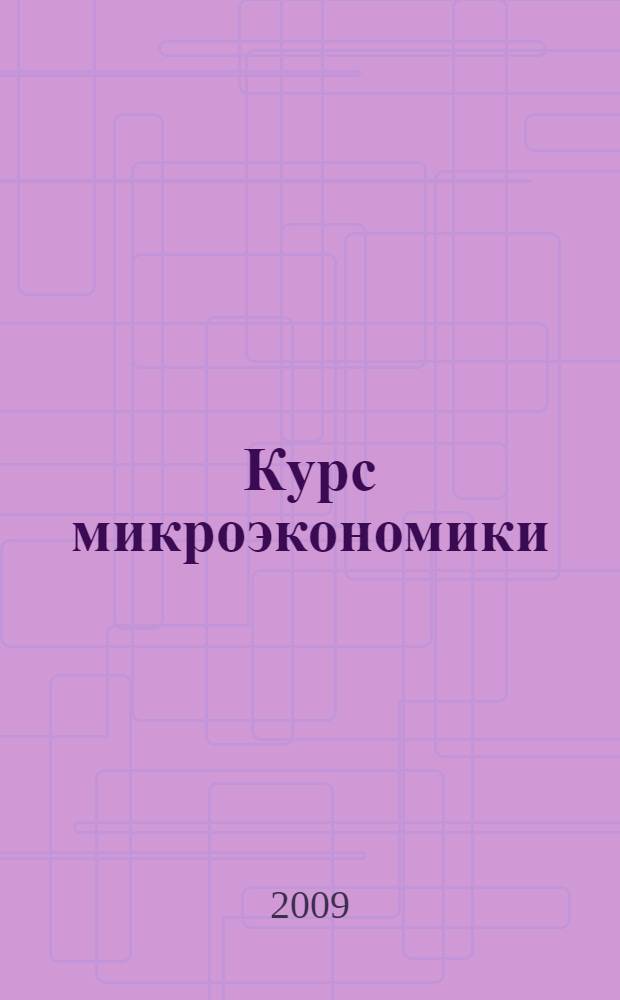 Курс микроэкономики : учебник для студентов высших учебных заведений, обучающихся по финансово-экономическим специальностям