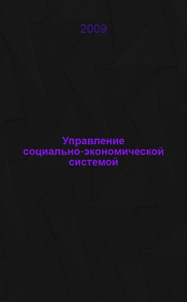 Управление социально-экономической системой
