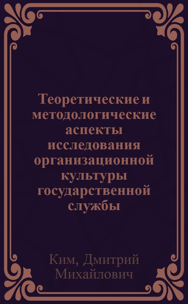 Теоретические и методологические аспекты исследования организационной культуры государственной службы