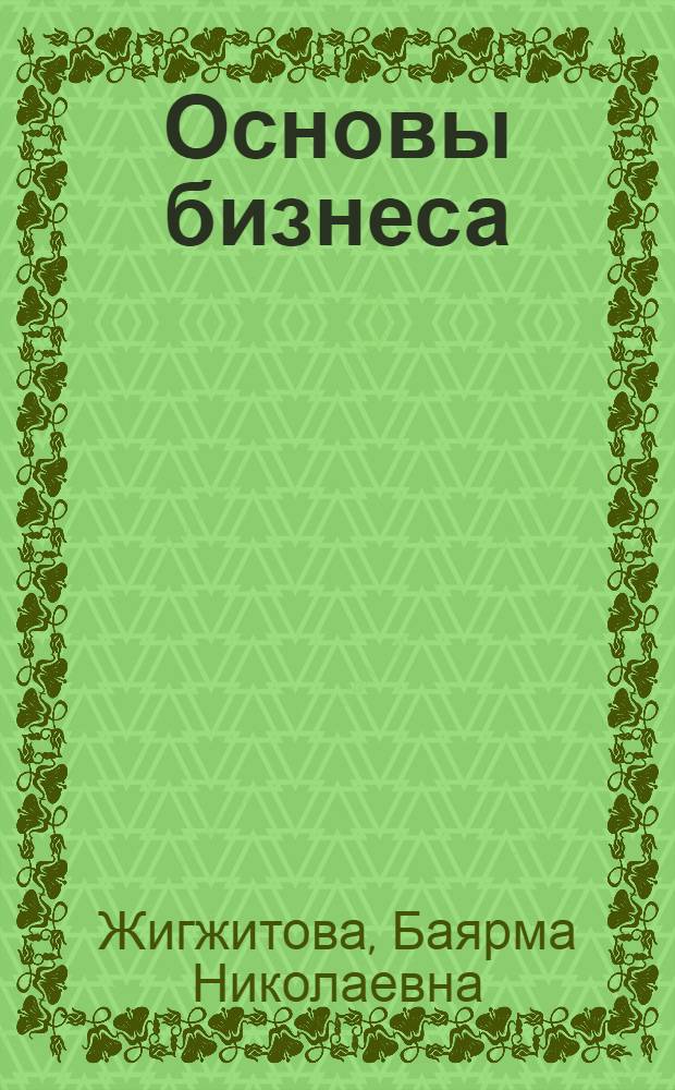 Основы бизнеса : учебное пособие