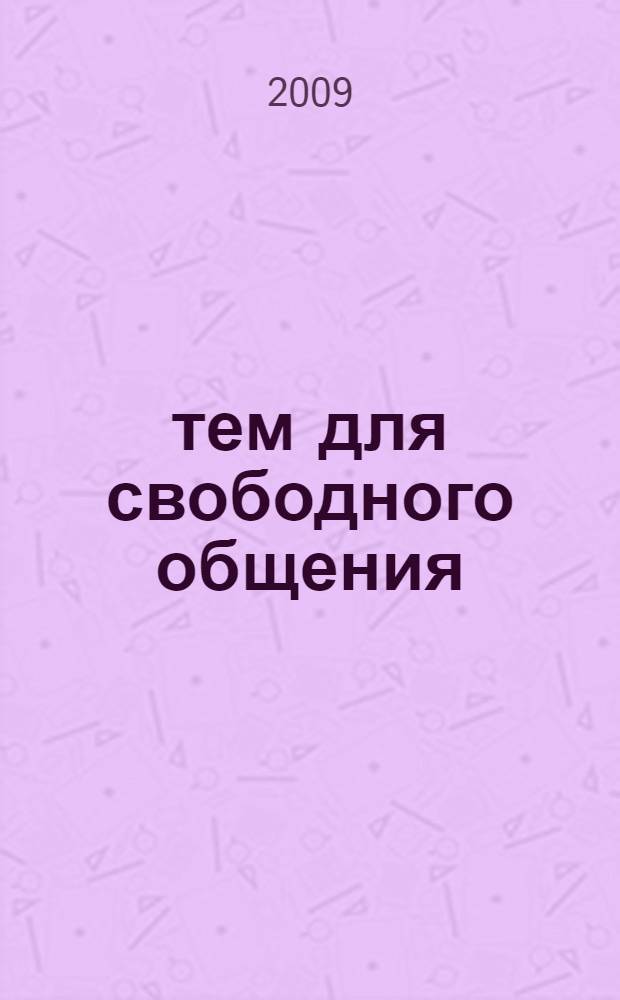 30 тем для свободного общения = 30 topics for free conversation : учебное пособие