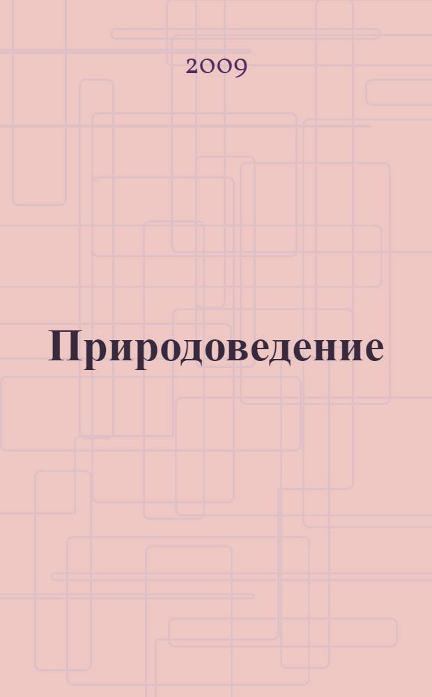 Природоведение : природа. Неживая и живая : 5 класс : учебник для общеобразовательных учреждений