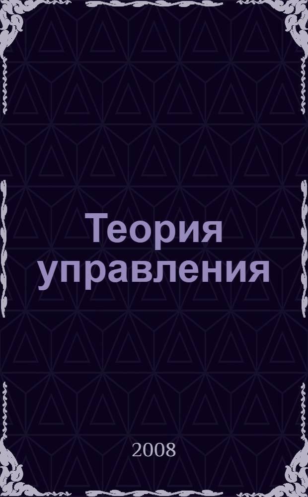 Теория управления: учебно-методический комплекс