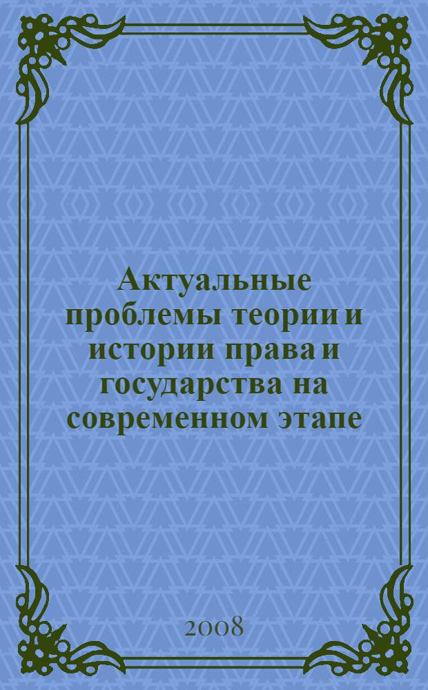 Актуальные проблемы теории и истории права и государства на современном этапе : сборник научных трудов