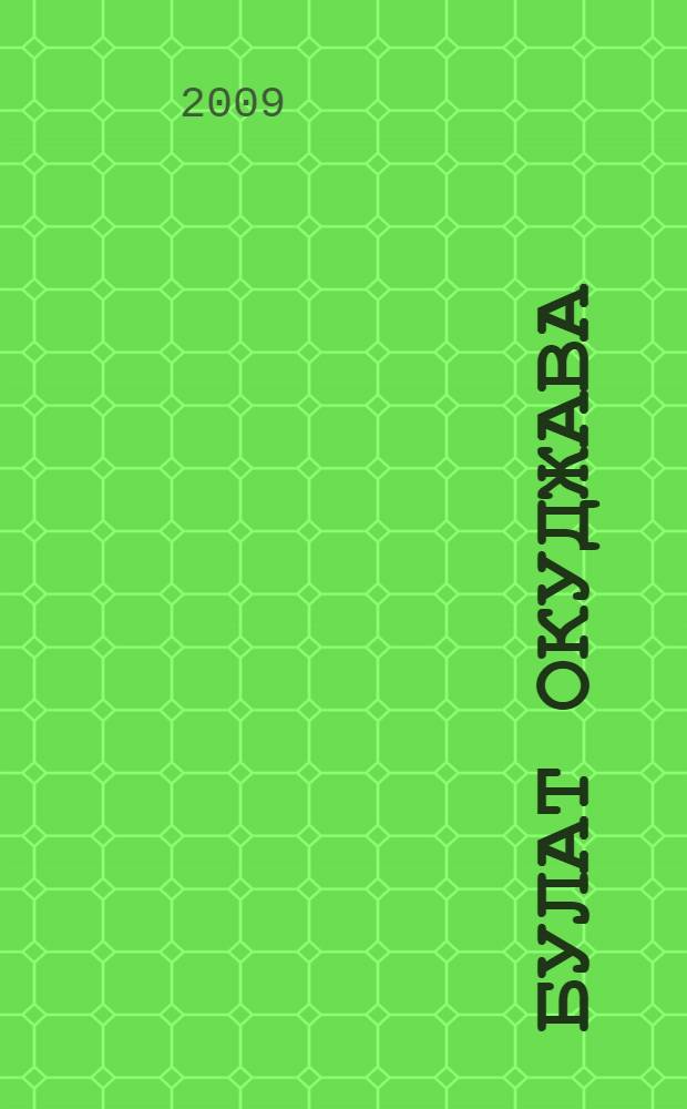 Булат Окуджава