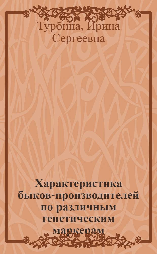 Характеристика быков-производителей по различным генетическим маркерам : автореф. дис. на соиск. учен. степ. канд. биол. наук : специальность 06.02.01 <разведение, селекция, генетика>