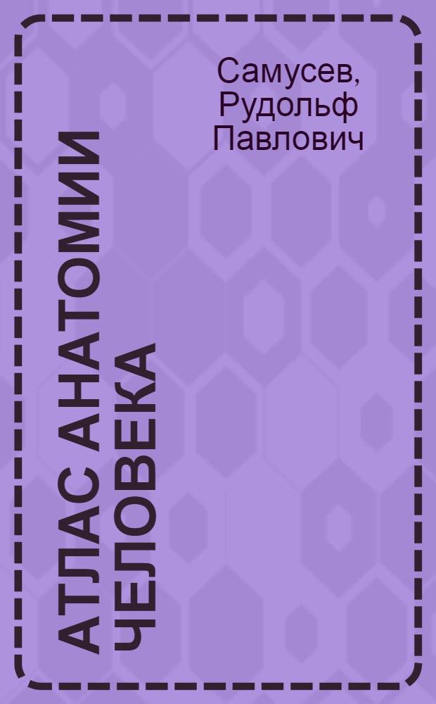 Атлас анатомии человека : учебное пособие для студентов учреждений среднего профессионального образования