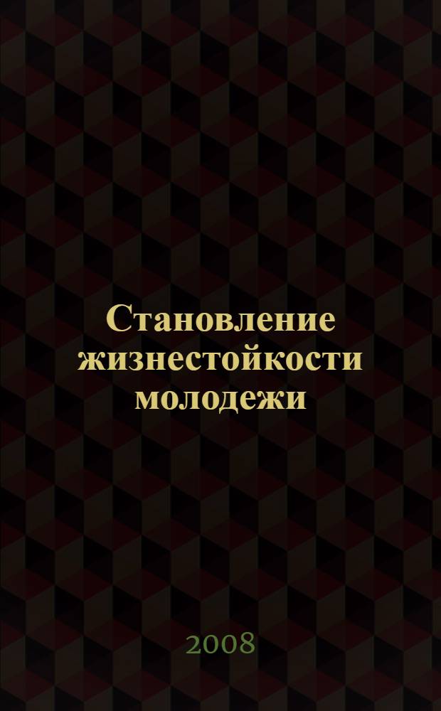 Становление жизнестойкости молодежи: региональные аспекты : монография