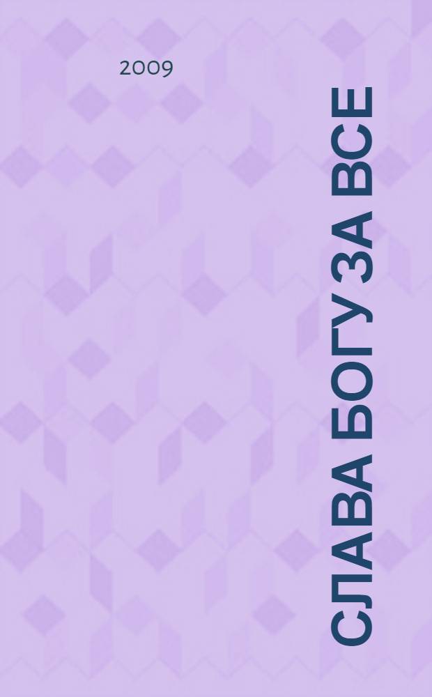 Слава Богу за все : православный молитвослов : молитвы на всякую потребу