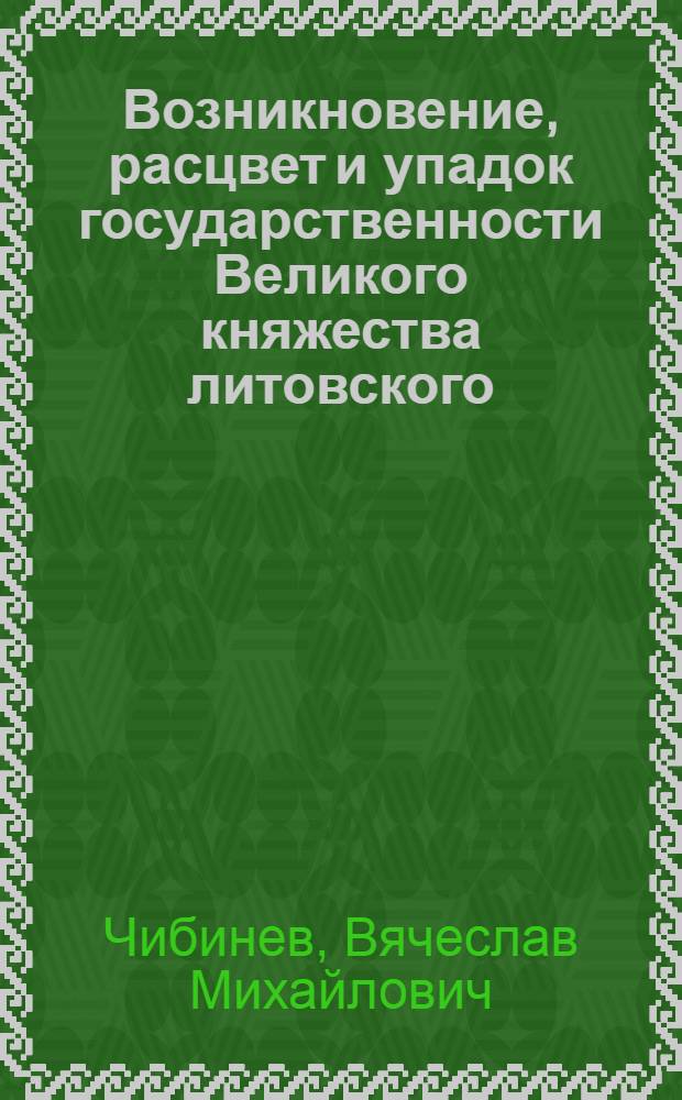 Возникновение, расцвет и упадок государственности Великого княжества литовского