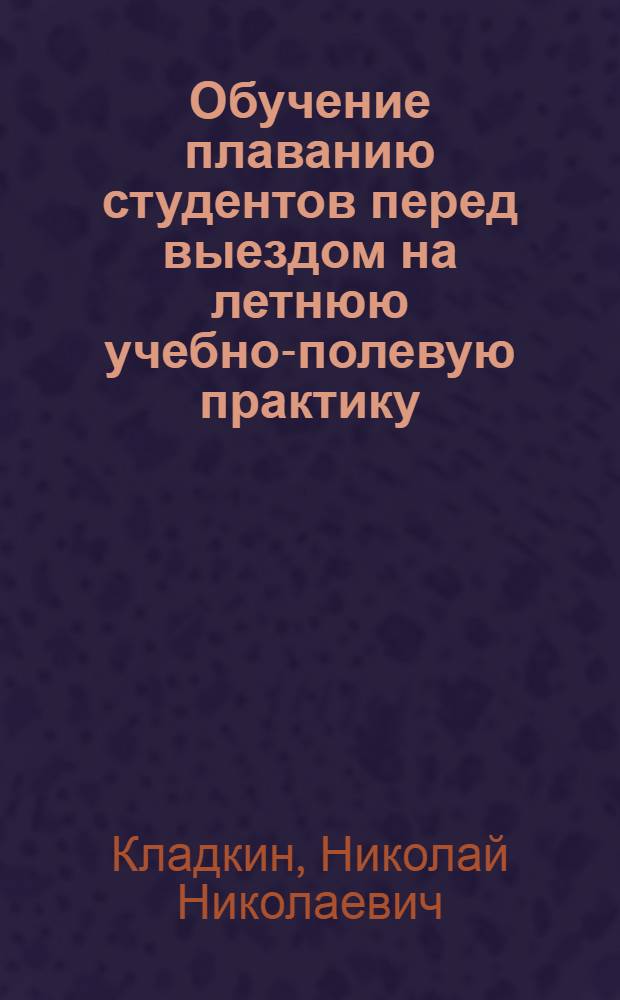 Обучение плаванию студентов перед выездом на летнюю учебно-полевую практику : (на примере горно-геологических специальностей ЯГУ) : учебное пособие