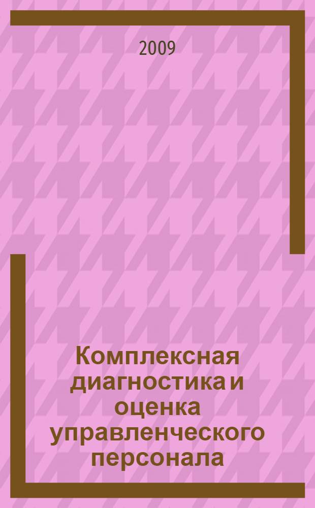 Комплексная диагностика и оценка управленческого персонала