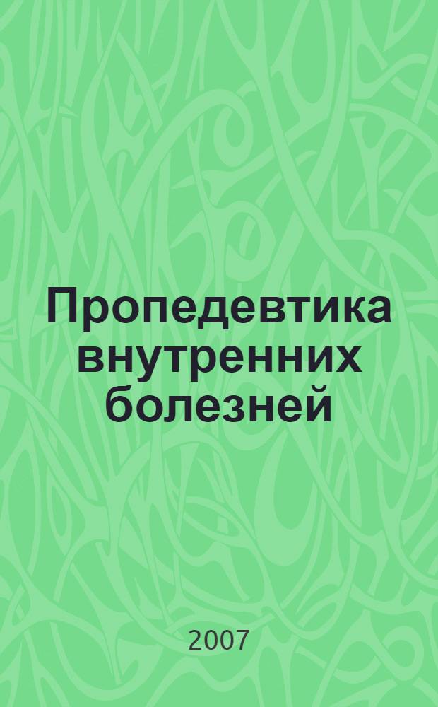 Пропедевтика внутренних болезней : учебное пособие
