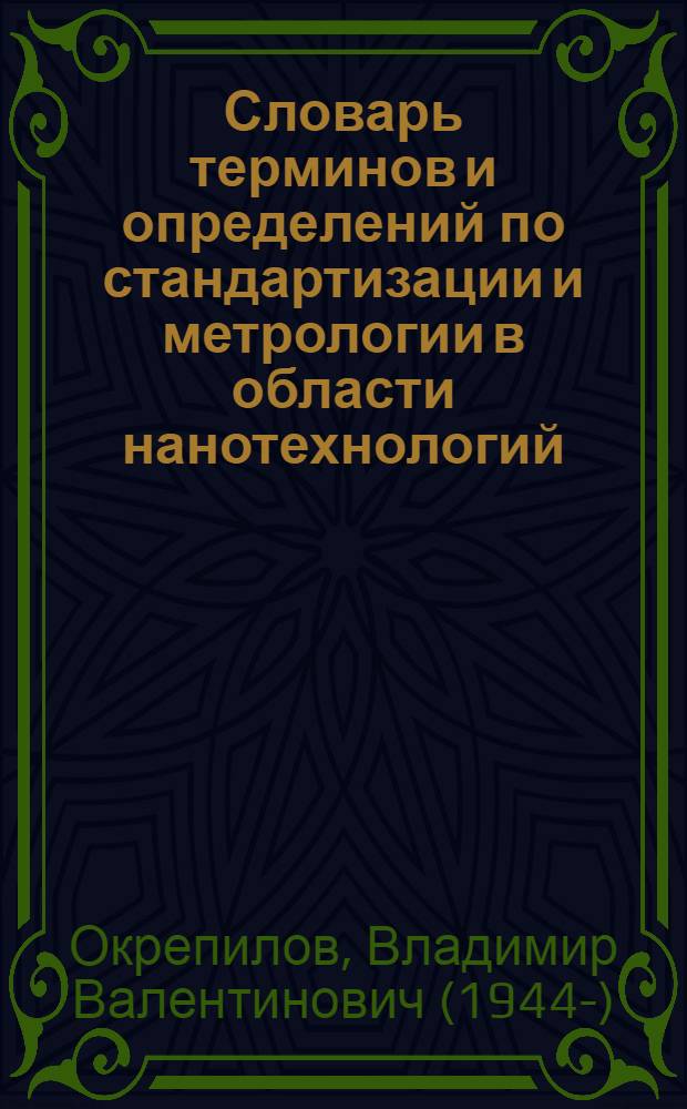 Словарь терминов и определений по стандартизации и метрологии в области нанотехнологий