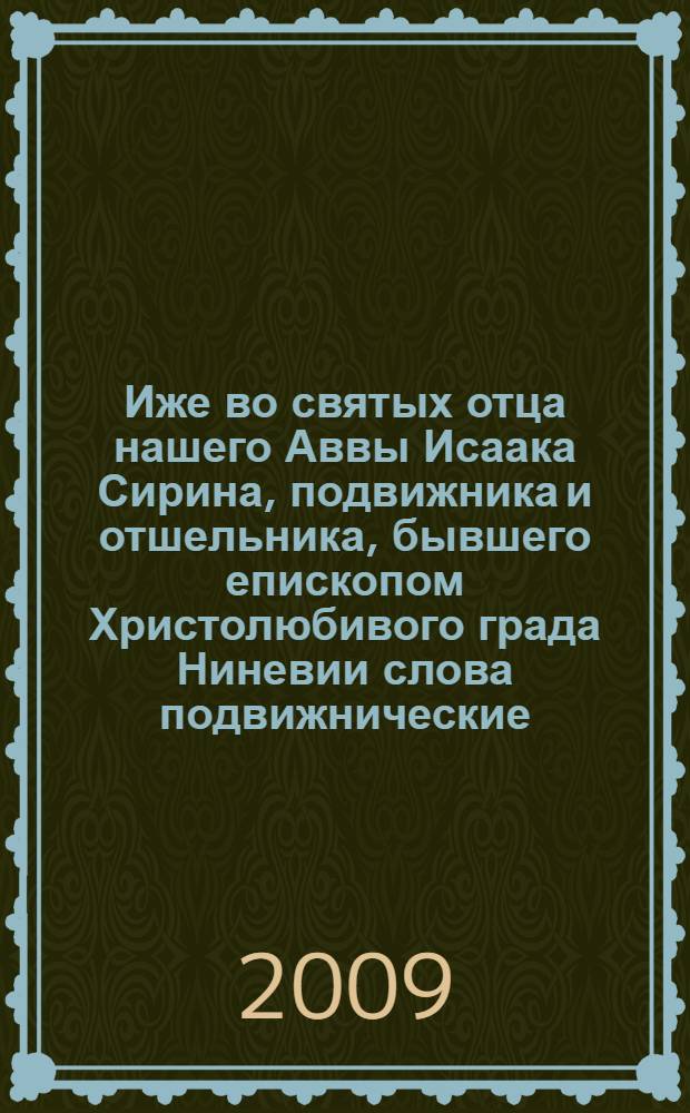 Иже во святых отца нашего Аввы Исаака Сирина, подвижника и отшельника, бывшего епископом Христолюбивого града Ниневии слова подвижнические