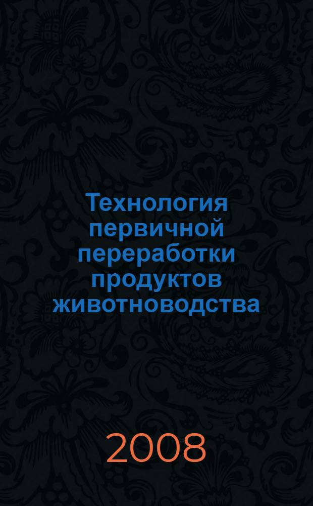 Технология первичной переработки продуктов животноводства : учебно-методическое пособие