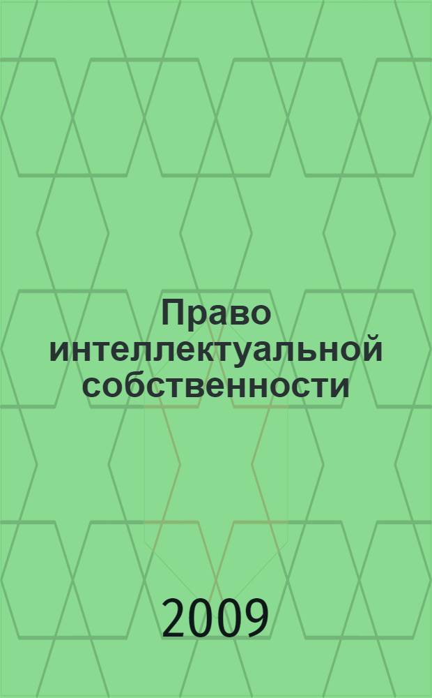 Право интеллектуальной собственности : практикум