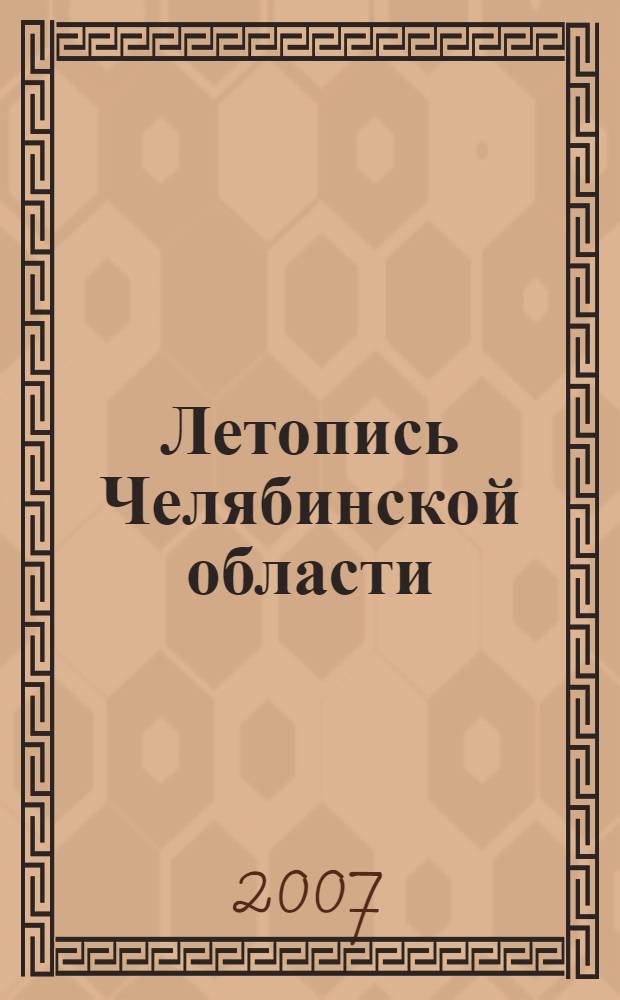 Летопись Челябинской области : сборник документов и материалов : в 3 т