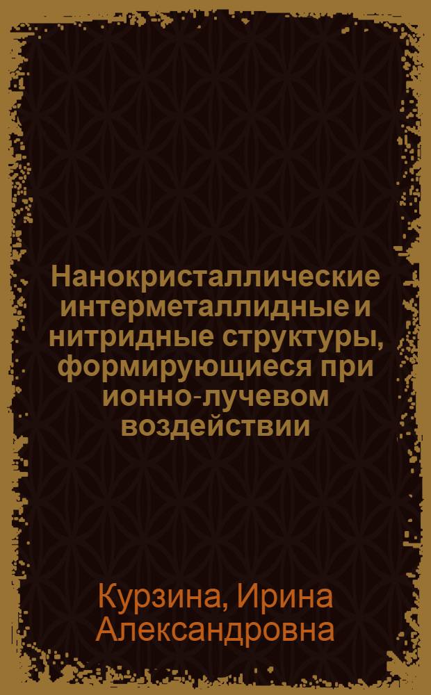 Нанокристаллические интерметаллидные и нитридные структуры, формирующиеся при ионно-лучевом воздействии