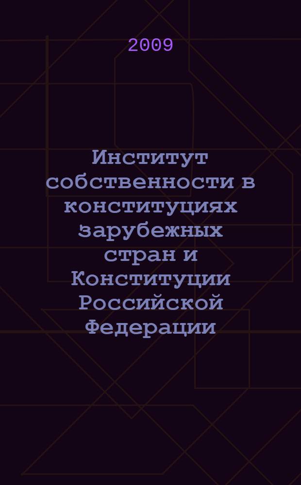 Институт собственности в конституциях зарубежных стран и Конституции Российской Федерации