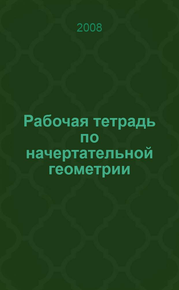 Рабочая тетрадь по начертательной геометрии