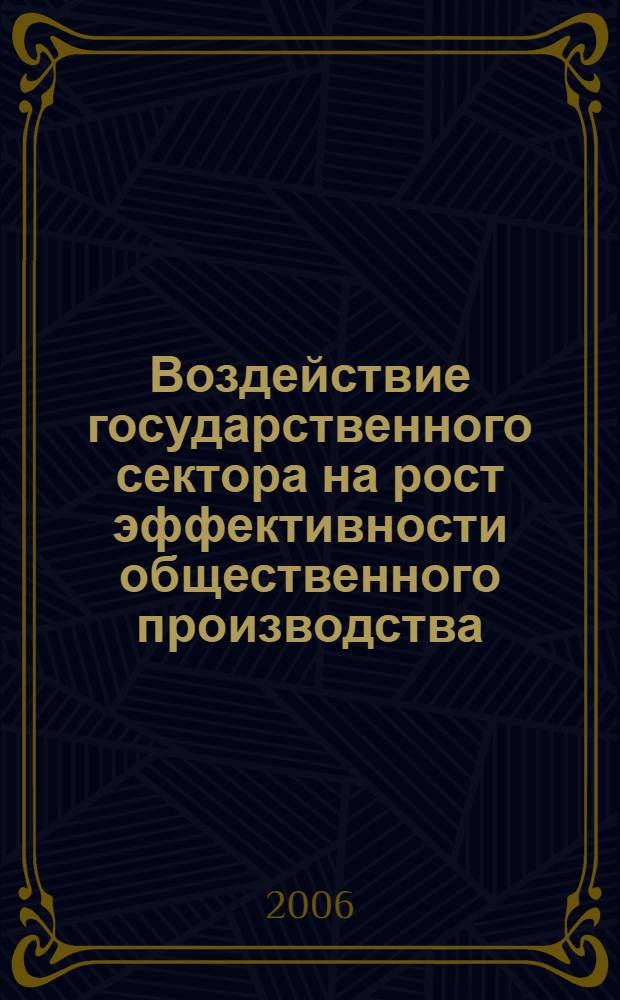 Воздействие государственного сектора на рост эффективности общественного производства : автореф. дис. на соиск. учен. степ. канд. эк. наук : специальность 08.00.01 <экономическая теория>