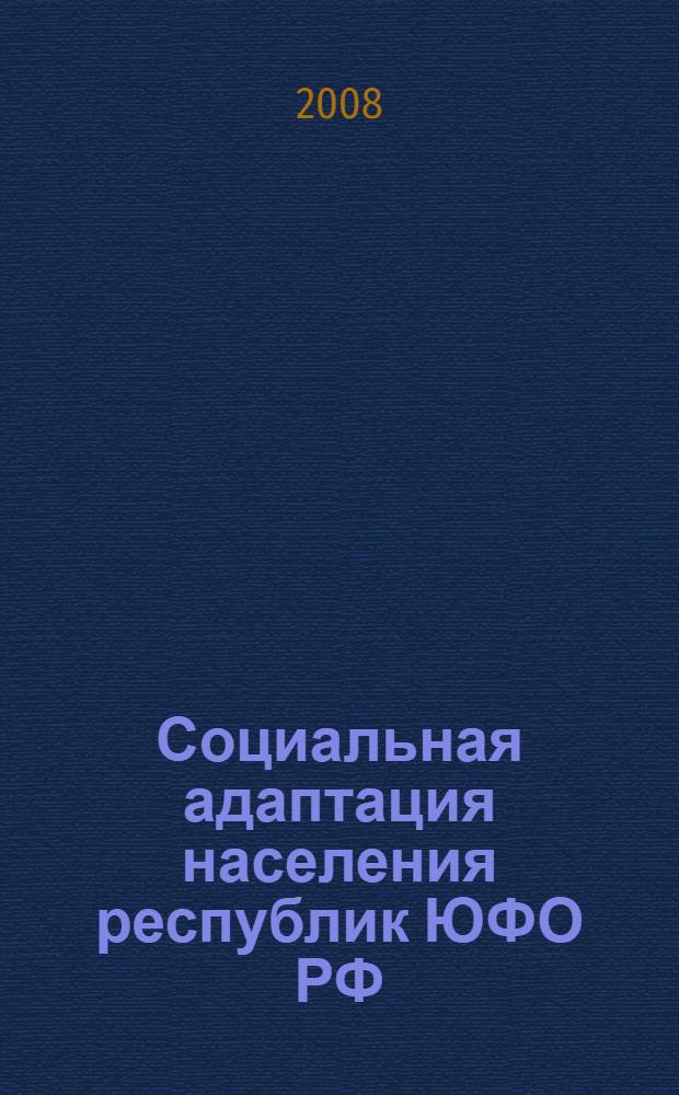 Социальная адаптация населения республик ЮФО РФ: этносоциологический анализ. Кн. 1