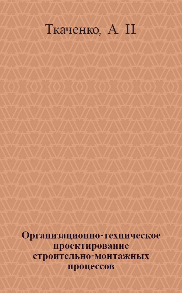 Организационно-техническое проектирование строительно-монтажных процессов
