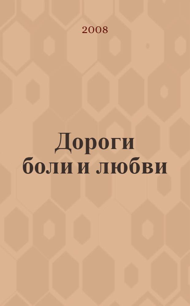 Дороги боли и любви : стихи