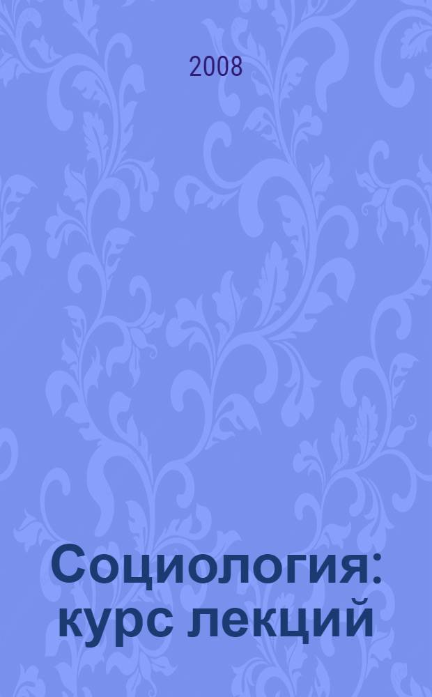 Социология : курс лекций